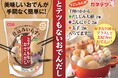 好きな具材を足して煮込むだけ。“わが家のおでん”が手軽に完成。創業100周年記念「とテツもない おでんだし」9月1日新発売