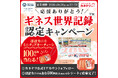 「ほぼカニ®」で達成したギネス世界記録™！100周年の“とテツもない”挑戦、その感謝を皆様へギネス世界記録™認定記念キャンペーンを9月2日より開催