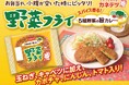 夏季限定の人気カレー味が、通年楽しめる「野菜フライ」に！テツ「野菜フライ 5種野菜の旨カレー」10月1日発売