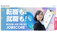 地元の“イイ会社”だけに出会える「ジョブスコア」、転職（中途）求人情報の掲載を開始