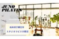 【JUNOマシン導入事例】〈栃木・宇都宮〉クラシカルピラティスを正確に、美しく。体の奥深くから、しなやかに整える「スタジオラピス宇都宮」