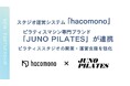 マシン導入のその先へ JUNO PILATES、hacomonoと共に“続くスタジオ運営”を支援