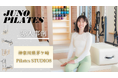 【JUNOマシン導入事例】〈神奈川・茅ケ崎〉理学療法士資格を持つインストラクターが在籍。車いすユーザーや産前産後、側彎症、乳がん経験後の身体にも対応する「Pilates STUDIO8」