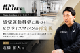 AZCARE代表・近藤拓人氏によるPilates SynthesisショートセミナーをJUNO PILATESショールームで実施。感覚運動科学の視点からピラティスマシンの役割を学ぶ専門講習会を開催