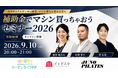 【9月10日：20：00～21：00オンライン開催】ピラティススタジオの補助金(小規模事業者持続化補助金)に関する疑問を解消！3名の専門家が制度やマシン導入について解説