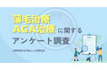 治療経験者を対象とした薄毛・AGA治療に関するアンケート調査結果