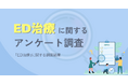 ED治療に関するアンケート調査結果