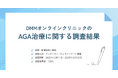 DMMオンラインクリニックのAGA治療に関するアンケート調査結果