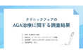 クリニックフォアの薄毛・AGA治療に関するアンケート（2025年12月）
