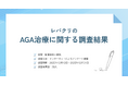 レバクリの薄毛・AGA治療に関するアンケート（2025年12月）