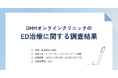 DMMオンラインクリニックのED治療に関するアンケート（2025年12月）