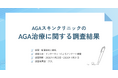 AGAスキンクリニックの薄毛・AGA治療に関するアンケート（2026年1月）