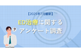 ED治療に関するアンケート調査(2025年7月)