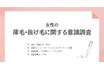 髪の悩みを持つ女性の95.5％が「薄毛が気になる」一方、6割超が「受診の予定はない・どこに相談すればよいかわからない」｜女性の薄毛に関する意識調査（176名）