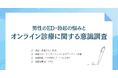 ED治療で通院をためらう理由トップは「恥ずかしい」71.4％、安心できる入手方法は「オンライン診療での処方」42.7％｜ED治療に関する意識調査（248名）