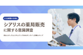 【男性302名に調査】ED治療薬「シアリス」の市販化を良いと思う人は83.8%にのぼる一方、薬局での対面購入には75.2%が「抵抗あり」
