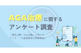 薄毛治療・AGA治療に関するアンケート調査(2025年9月)