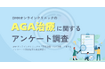 DMMオンラインクリニックのAGA治療に関するアンケート調査(2025年9月)