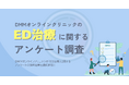 DMMオンラインクリニックのED治療に関するアンケート（2025年9月）