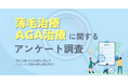 薄毛治療・AGA治療に関するアンケート