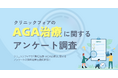 クリニックフォアのAGA治療に関するアンケート