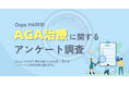 Oops HAIRのAGA治療に関するアンケート