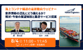 海上コンテナ輸送の最新動向ウェビナーを開催　世界情勢の混乱にどう備えるか？～現状・今後の展望解説と最適サービス提案～