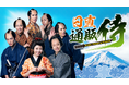 エンタメ×通販の新番組『日直 通販侍』、TOKYO MXで放送開始(2025年8月2日 あさ6:30 放送)