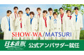 秋元康プロデュースの昭和歌謡&ポップスグループ『SHOW-WA・MATSURI』が日本直販公式アンバサダーに就任