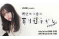 日本直販、元乃木坂46・渡辺みり愛さんの新ラジオ番組『寄り道じかん』を4月4日より開始 ――プロセスエコノミー型の商品開発を展開