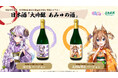 日本直販、あみゅどるコラボ第2弾として限定日本酒「大吟醸 あみゅの酒」を3月13日より発売予定