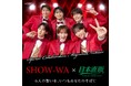 秋元康プロデュースの昭和歌謡&ポップスグループ「SHOW-WA」のオリジナル磁気ネックレスを発売