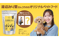 日本直販、“タレントの好き”を商品化する第1弾。元乃木坂46・渡辺みり愛さんとのコラボ商品「犬の雑穀ごはん」を発売