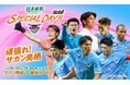 日本直販、サガン鳥栖「日本直販 SPECIAL DAY!!2026」第二弾。“一日楽しめる観戦体験”を発表