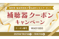 日本直販、9/21「世界アルツハイマーデー/認知症の日」に合わせ補聴器5%割引クーポンを全員配布 ――聞こえの不安に“まず一歩”