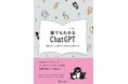 ChatGPTが気になるけれど、自分には使いこなせないかもと感じる方へ。猫たちと読む入門書『猫でもわかるChatGPT』7月10日発売