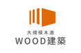 【大規模木造 WOOD建築】限定公開 156坪『障がい者支援施設』木造平屋建が見学可能に