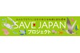 損害保険ジャパン協賛の市民参加型環境保全イベント「SAVE JAPANプロジェクト」における2地域が、環境省の「自然共生サイト」に認定されました