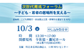 10月3日、日本NPOセンターが、『子ども・若者の居場所を支える』をテーマにフォーラムを開催