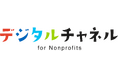 日本NPOセンターが、新たな非営利法人向けIT支援事業を開始