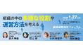 1/27「組織基盤強化フォーラム」をパナソニック ホールディングス株式会社と共催