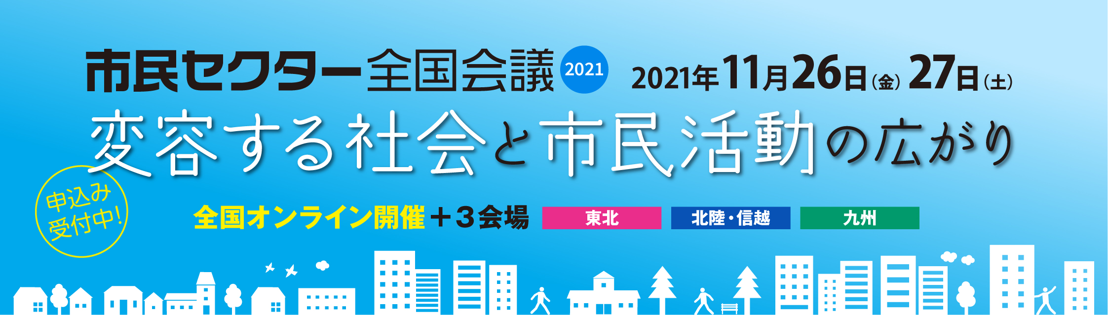 市民セクター全国会議2021 変容する社会と市民活動の広がり 11 26 27 を開催します 特定非営利活動法人 日本npoセンターのプレスリリース