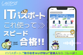 【ITパスポート取得を“課題”と捉える社会人のための新サービス】