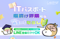【ITパスポート学習の“つまずき”を防ぐ新サービス】