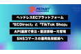 ヘッドレスECプラットフォーム「ECDirect」と「TikTok Shop」API連携開始 〜自社ECに受注情報自動取込を実現〜
