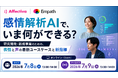 【7/8-9開催】研究開発・新規事業向け「感情解析AIで、いま何ができる？」オンラインセミナー