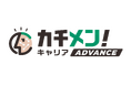CAC identity、新卒・第二新卒向け人材紹介サービス「カチメン！キャリア」に続き、幅広い転職者向け新ブランド「カチメン！キャリア Advance」の提供を開始