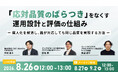 【8/26開催】コンタクトセンター向け3社共催オンラインウェビナー『「応対品質のばらつき」をなくす運用設計と評価の仕組み』