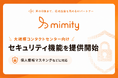 AI応対品質評価「mimity」、個人情報マスキングなど大規模センター向けセキュリティ機能を提供開始