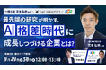 【9月29日・30日配信】一橋大学 宮本教授 × CAC identity × FPT 最先端の研究が明かす、AI格差時代に成長しつづける企業とは？- 無料オンラインウェビナーを開催